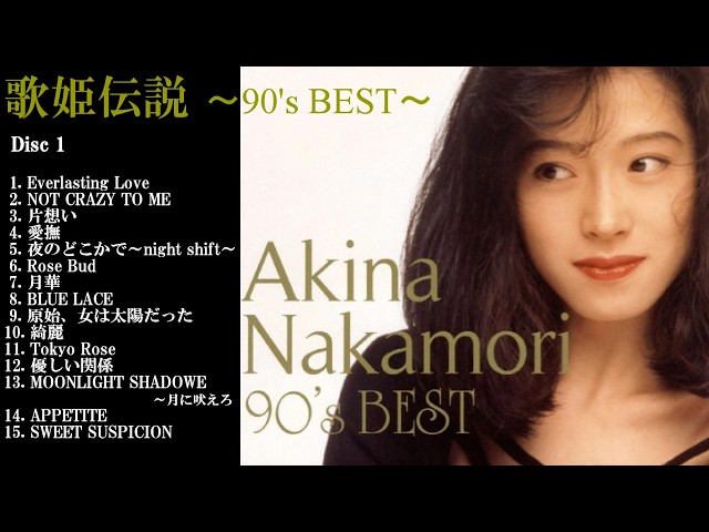 中森明菜【ﾍﾞｽﾄｱﾙﾊﾞﾑ ✿ [Disc 1] 歌姫伝説 〜90's BEST〜 】全15曲