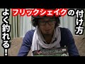 フリックシェイクの釣れる付け方！！