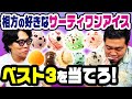 こいつのこと分かってるか！？「相方の好きなサーティワンアイスクリームベスト3」を当てよう【令和ロマン】