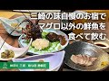 【神奈川 三崎のお宿 一人旅】離れのお部屋とお風呂でくつろぎ、まぐろで有名な三崎で獲れたいろんな魚を堪能する旅