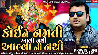 Pravin Luni - કોઈને નમતી આલી નથી આલ્વાની નથી | New Jordar Aalap | Mashani Meldi Digital