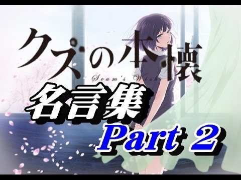 クズの本懐 名言集 Part 2 17年1月よりフジテレビ系にてドラマ化 Youtube