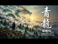 SEIRYŪ — 青龍 | Japanese Zen Music for Deep Meditation & Inner Peace
