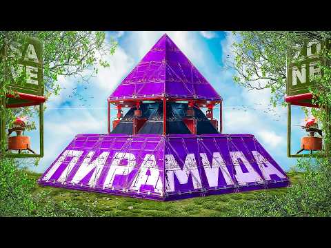 ПИРАМИДА-ЛОВУШКА! Мы Построили ЛИЧНУЮ БЕЗОПАСНУЮ ЗОНУ в Раст/Rust