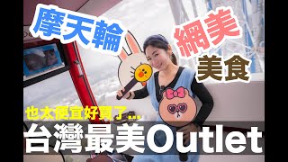 只有8小時…一次逛完三井outlet、麗寶outlet!! 有哪些好買好逛必 ... 