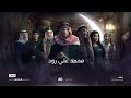 مسلسل محمد علي رود 2 الحلقة 1 الاولي
