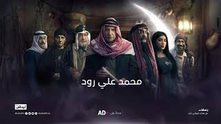 مسلسل محمد علي رود 2 الحلقة 1 الاولي