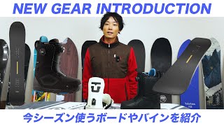 25-26シーズン】今季わたしが使うギアを紹介丨United Shapes・Union