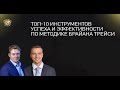 Топ-10 инструментов успеха и эффективности по методике Брайана Трейси