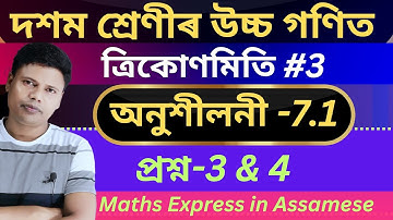 Class 10 Advanced Maths Chapter 7 | Ex-7.1 | Question No -3 & 4 | ত্ৰিকোণমিতি | Trigonometry | Seba