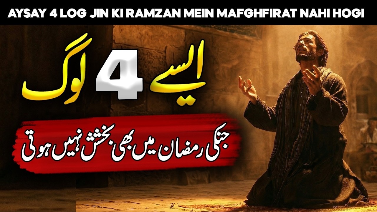 Ramzan Mein 4 Logo Ki Bakhshish Nahi Hoti | Ramadan Ki Fazilat | Ramadan Secrets | Faysal Islamic