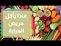 ماذا يأكل مريض المرارة ما بين المسموح والممنوع من الأطعمة ماذا يأكل مريض المرارة ما بين المسموح والممنوع من الأطعمة