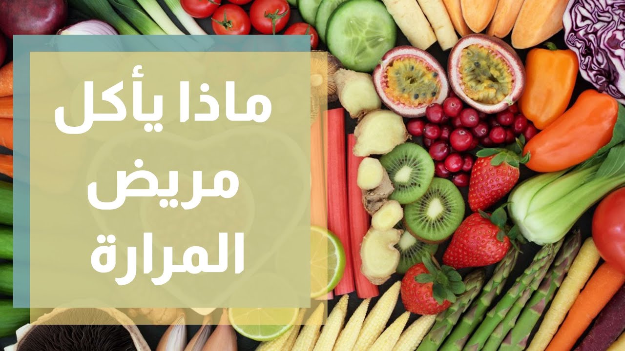 ماذا يأكل مريض المرارة، ما بين المسموح والممنوع من الأطعمة