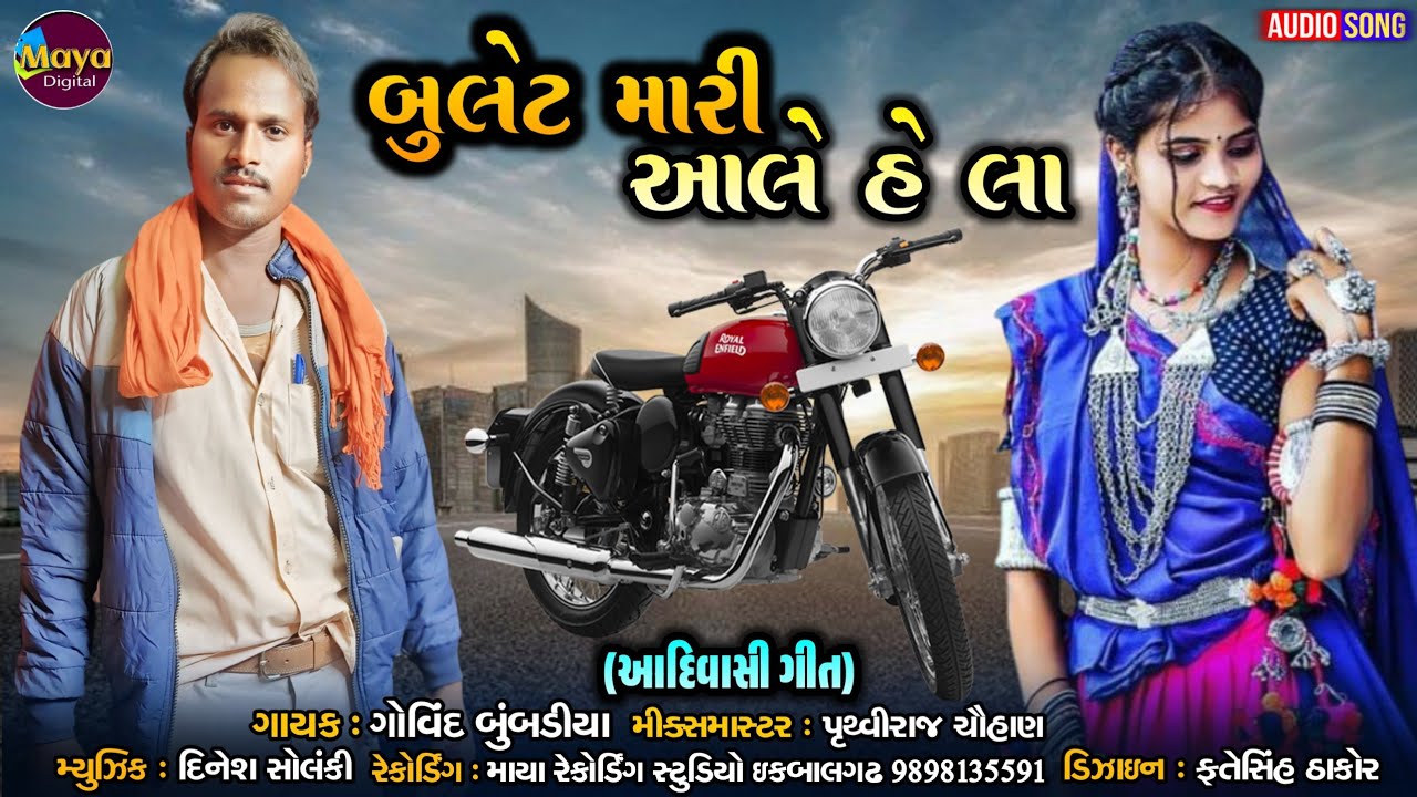 Bullet Mari Ale He La ll Govind Bubdiya ll maya Digital #adivasigeet #adivasisong #mayadigital