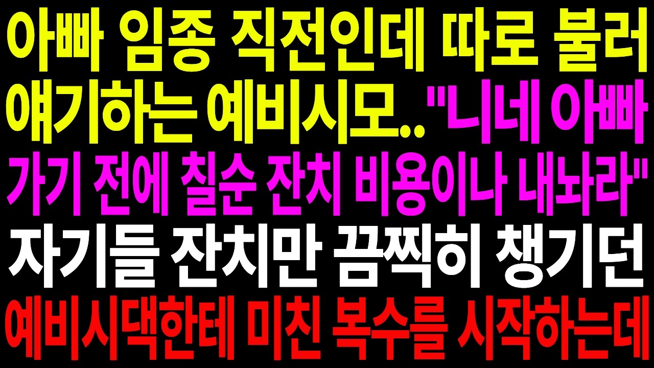 친정 아빠 임종 직전인데 따로 불러 얘기하는 예비시모..자기들 칠순 잔치는 끔찍히 챙기던 예비시댁한테 미친 한방을 시작하는데