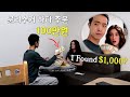 길거리에서 100만 원을 주웠다고 했을 때 미국여친의 리얼 반응 Telling GF "I Found $1,000 On the Street" [국제커플]