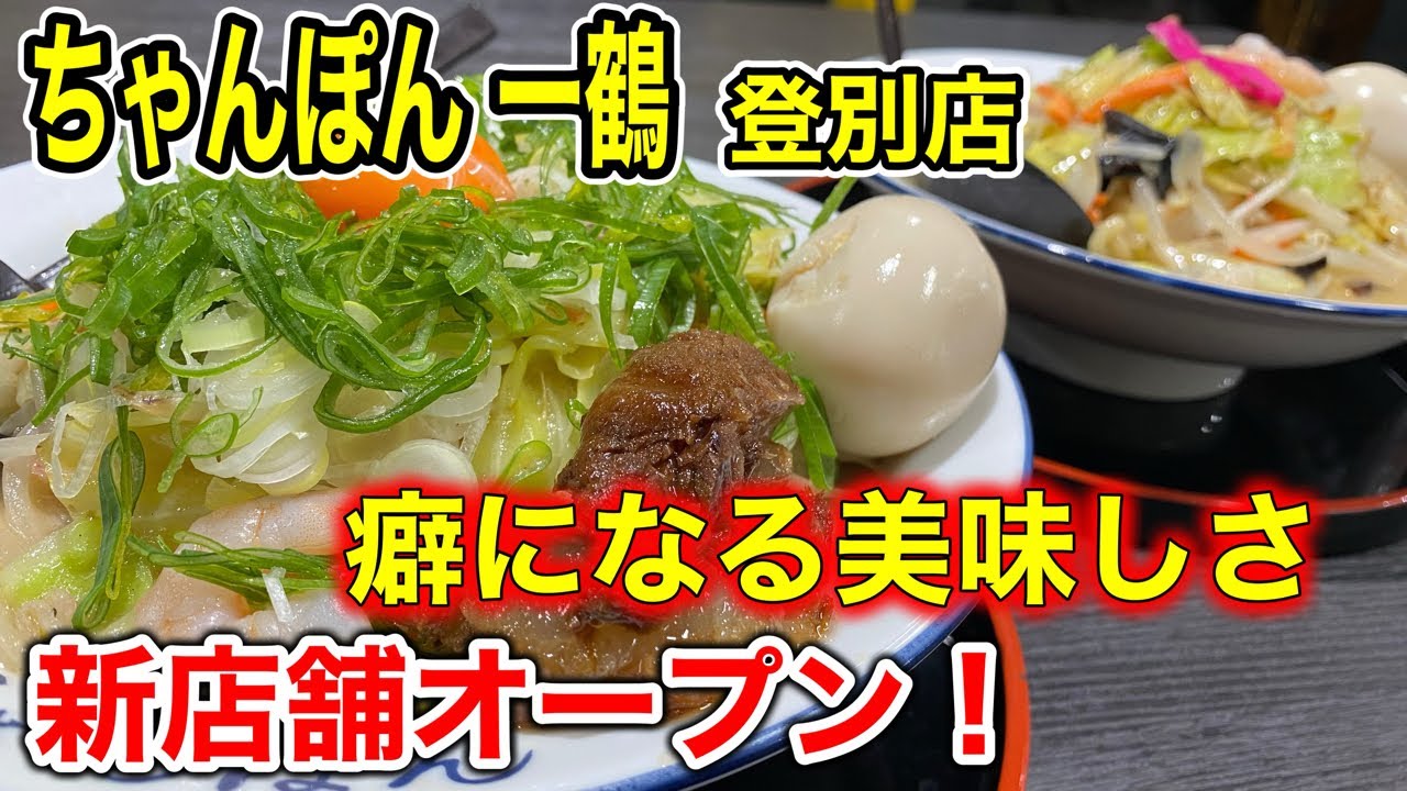 【新店舗】登別市に出来たちゃんぽん専門店「ちゃんぽん 一鶴」さんに行って来ました！（北海道登別市）