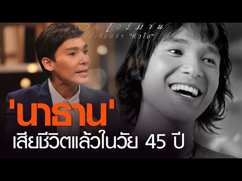 "นาธาน โอมาน" เสียชีวิตด้วยภาวะติดเชื้อในกระแสเลือด | TNN ข่าวเย็น | 4/7/63