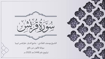 سورة قريش | الشيخ يوسف الفنّادي | تراويح 1446-2025 | رواية قالون عن نافع | Quraish