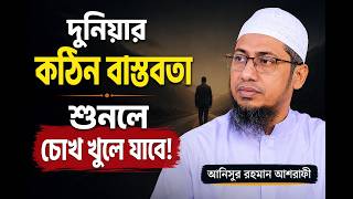 হৃদয়ছোঁয়া ওয়াজ - কেউ আপন নয়, সবাই স্বার্থপর #waz screenshot 5