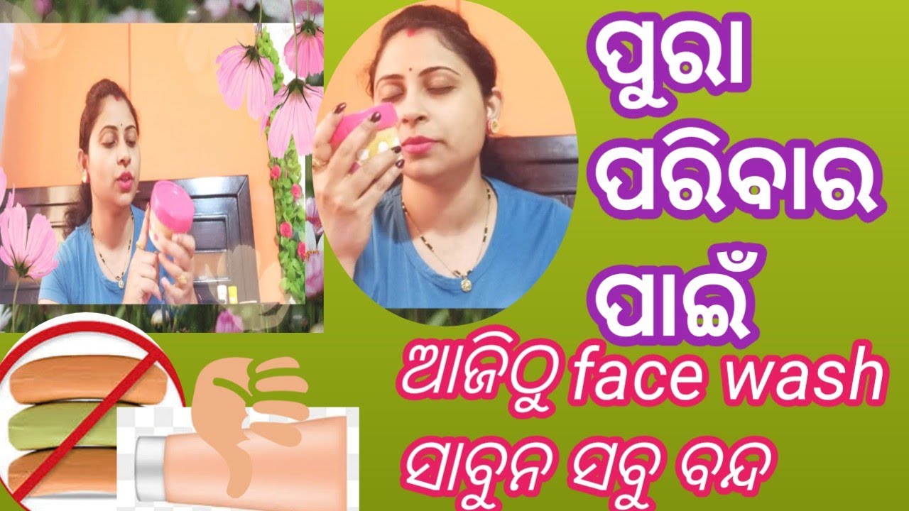ଏହାକୁ ଲଗେଇଲା ପରେ face wash, ସାବୁନ ସବୁ ଫୋପାଡ଼ିଦେବେ 😄 Home Made Face