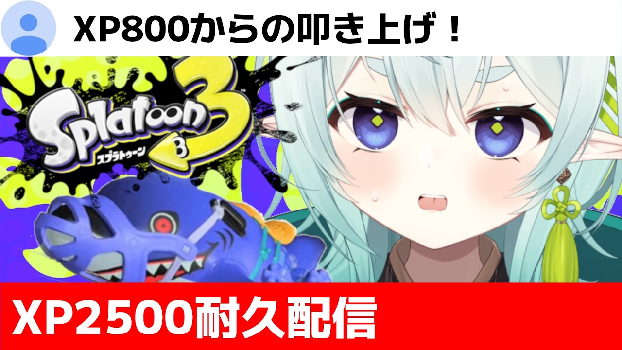 スプラ3】ついに行けるかXP2500！6時間耐久配信なのじゃ！清楚な神様の