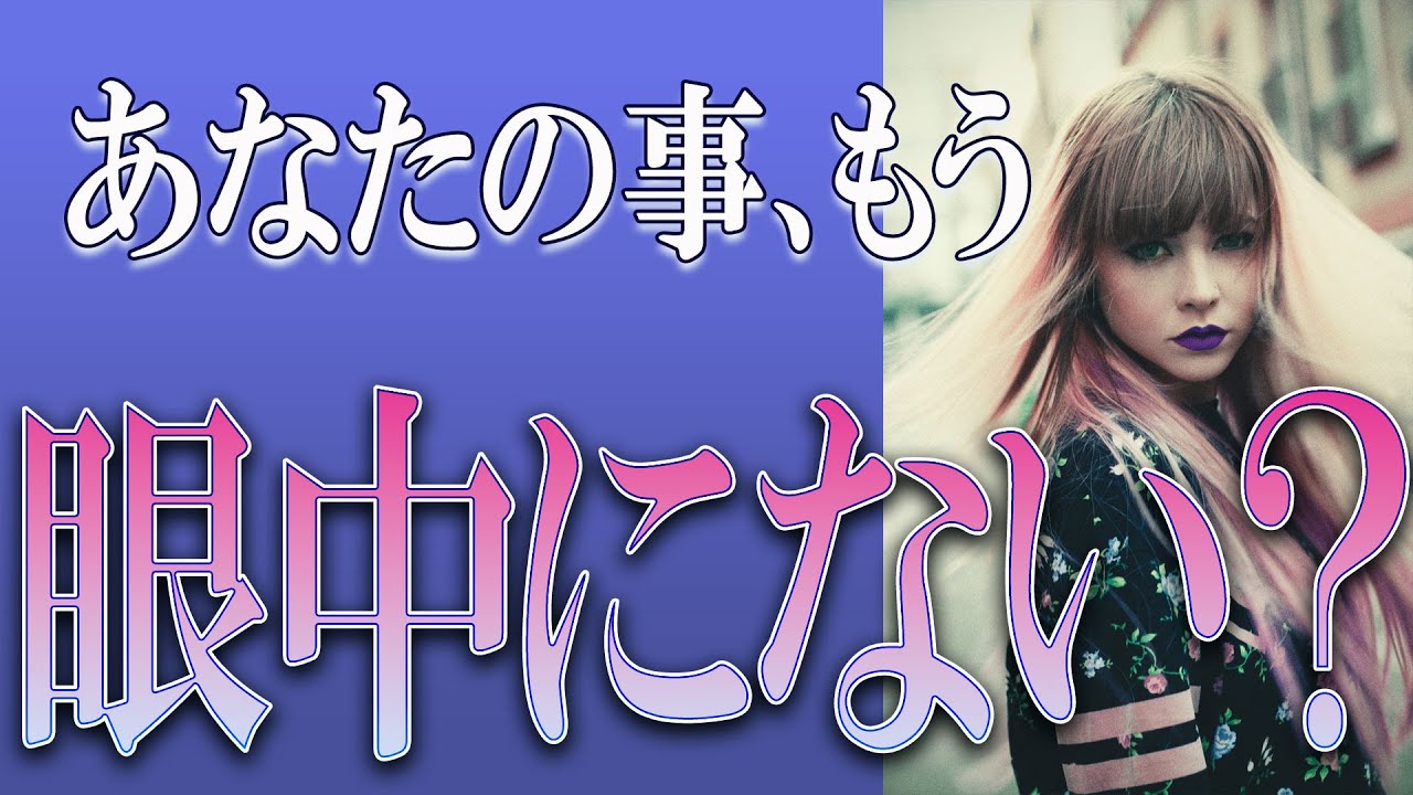 【タロット占い】【恋愛】【復縁】【相手の気持ち】忖度一切いたしません🌶️あの人はあなたの事、もう眼中にない❓💣💀💣【恋愛占い】