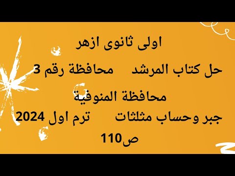 رياضيات اولى ثانوى ازهى حل كتاب المرشد جبر محافظة المنوفية رقم 3 ص110 ترم اول 2024 