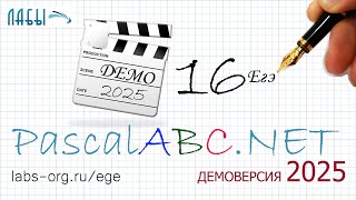 16 задание демоверсии 2025 года на PascalABC.NET