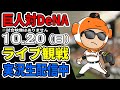 【巨人ライブCS第5戦】10/20 巨人 対 横浜DeNAベイスターズのCS最終ステージをみんなで応援するライブ #読売ジャイアンツ #DeNAライブ