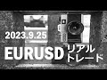 【FX:ユーロドル 2023.9.25】リアルトレード解説
