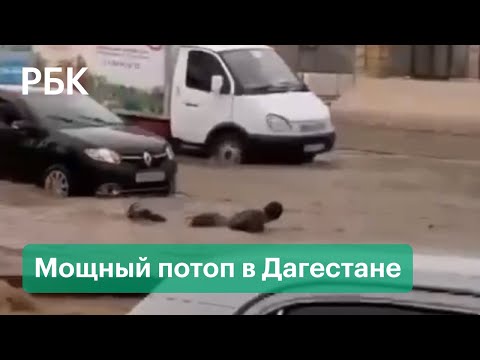 Дагестан накрыл сильный ливень. Вода с гор сбивала людей с ног и и затопила дороги