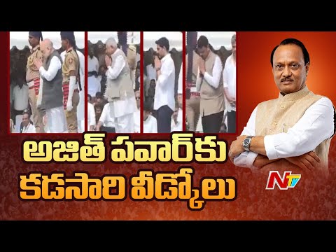 Ajit Pawar Funerals: అజిత్ పవార్ కు కడసారి వీడ్కోలు . హాజరైన ప్రముఖులు | NTV Telugu - NTVTELUGU