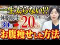【体脂肪30%→20%】-20kgでリバウンドゼロ！私が脂肪を狙い撃ちして痩せた方法【糖尿病専門クリニック現役医師】