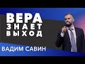 Вадим Савин | «Вера знает выход» | 07.02.2021 г. Першотравенск