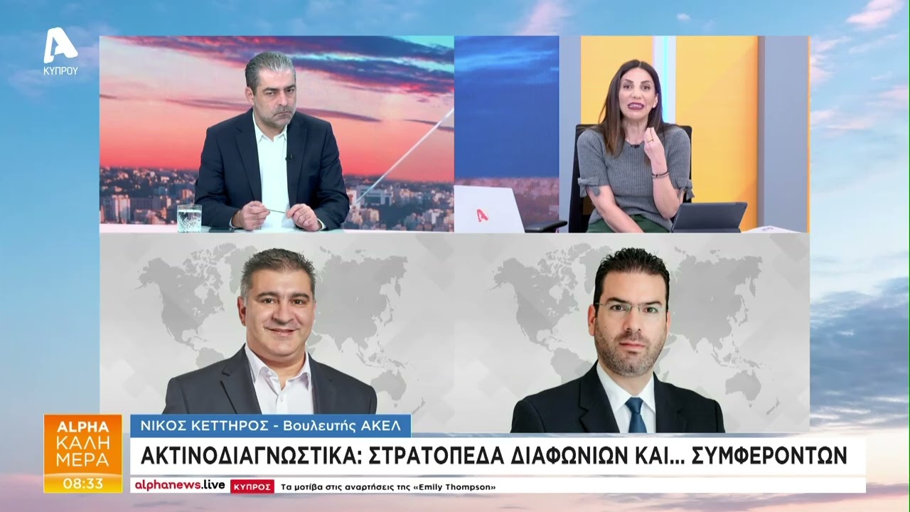 Ακτινοδιαγνωστικά: Στρατόπεδα διαφωνιών και... συμφερόντων | AlphaNews Live