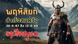 ตาณฑวะดาราจร #40 : ดาวพฤหัสบดีเข้าราศีพฤษภ 67 (ราศีพฤษภ)