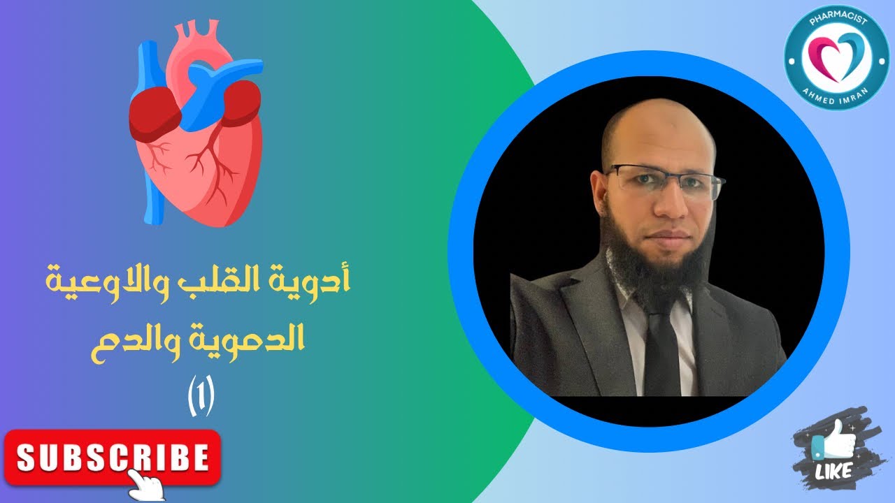 المستوى الثاني | أدوية القلب والأوعية الدموية والدم الجزء الأول