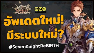Seven Knights RE:BIRTH | มีข่าวสารอัพเดตใหม่จากผู้พัฒนา ที่สำคัญมีระบบใหม่ด้วย!?