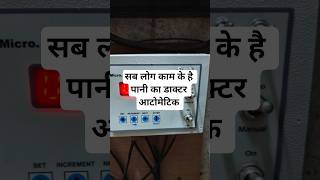 Automatic Water Pump controller 💦#electrical #electricalindia #rajelectricals