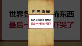 0067 你知道是什么吗？#奇闻异事#学生党#恐怖#柯南#与高达模型共舞