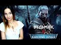 ВЕДЬМАК 3 ► DLC КАМЕННЫЕ СЕРДЦА ► ПРОХОЖДЕНИЕ #1 ► #СИДИМДОМА