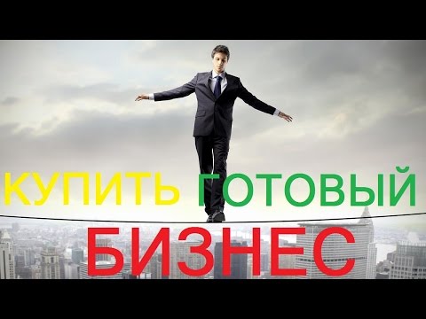 КУПИТЬ ГОТОВЫЙ БИЗНЕС! Нюансы при покупке готового бизнеса