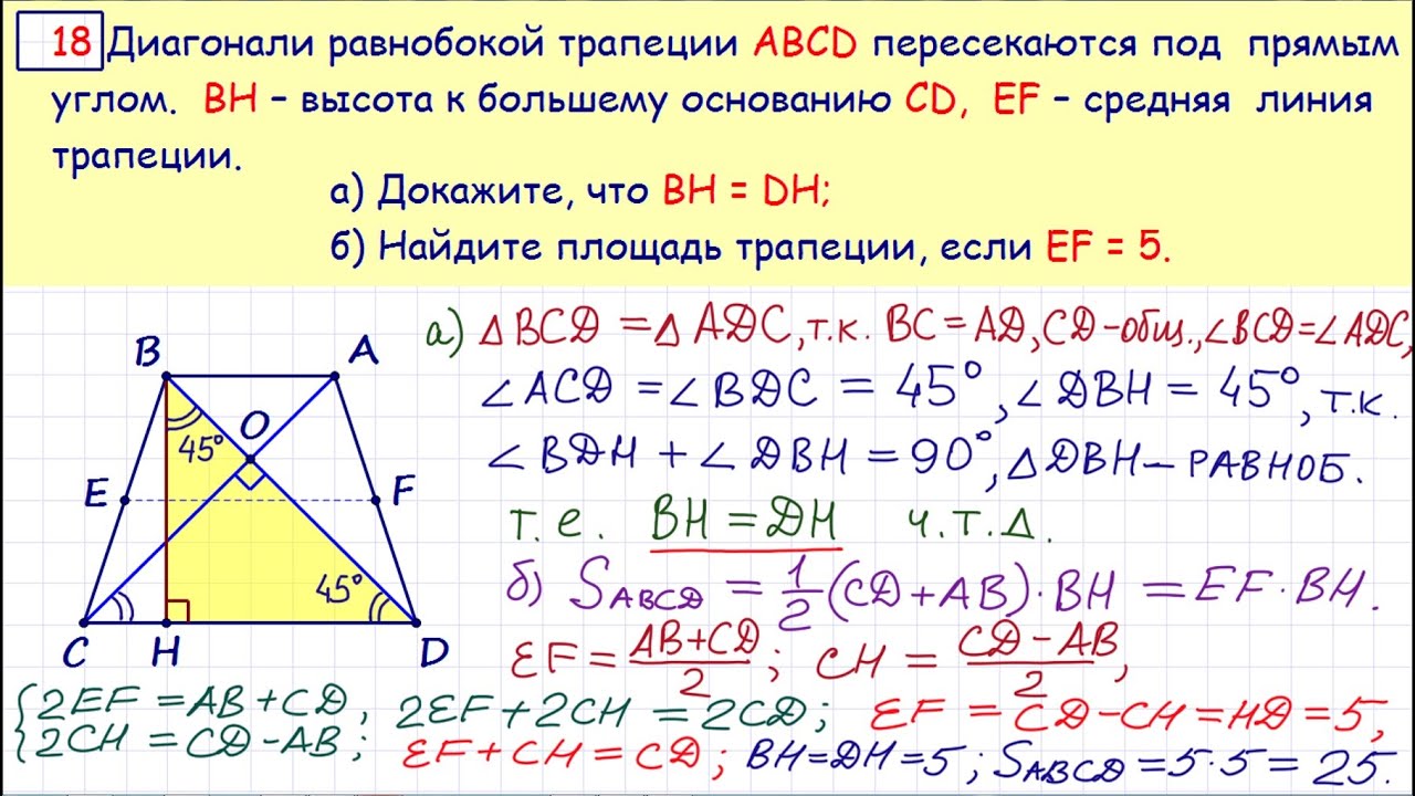 Егэ математика задание 16 решения. Диагонали трапеции пересекаются под прямым углом. Диагонали трапеции пересекаются. Задачи по геометрии трапеции с диагоналями. Если диагонали трапеции пересекаются под прямым углом то.