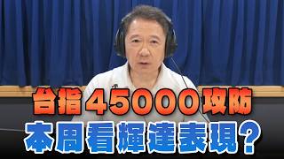 '26.08.24【財經一路發】統一期貨盧昱衡談「台指45000攻防，本周看輝達表現？」