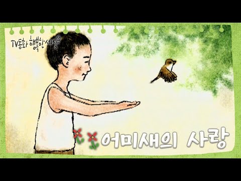[TV동화 행복한 세상 ＃115][매일 <strong>AM10</strong>] 어미새의 사랑