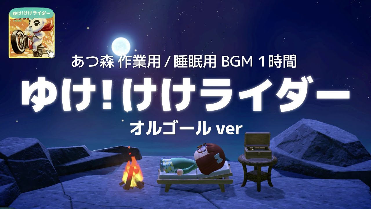 【あつ森】ゆけ！けけライダー オルゴールver【作業用 / 睡眠用BGM｜1時間】ACNH music Go K.K. Rider Music box ver YouTube