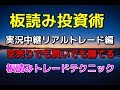 【株式投資】板読みがわからない人必見　実況中継　売りでも買いでも勝てる板読みトレード手法　デイトレ