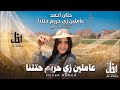 عاملين زي حريم حتتنا حنان أحمد احساس عد الخيال كوكتيل روقان لعشاق الحظ و الطرب mp3