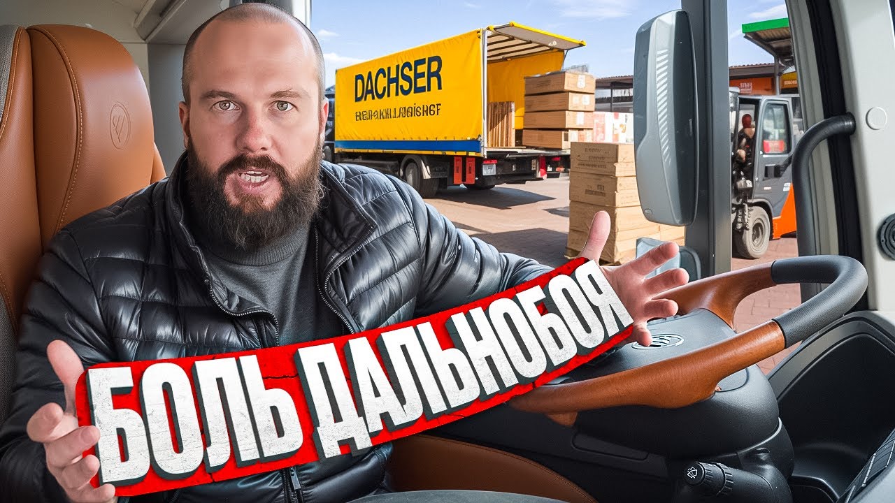Поэтому ВОДИТЕЛИ не хотят работать! Вся правда про жизнь дальнобойщиков ...